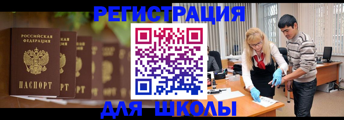 временная регистрация для школы в Бийске